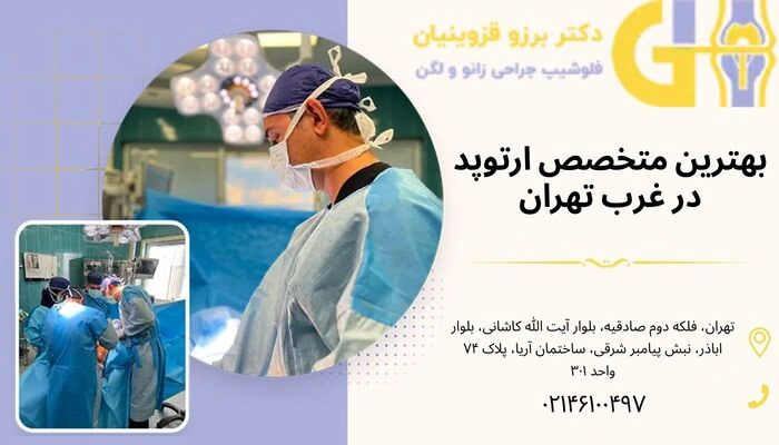 بهترین متخصص ارتوپد غرب تهران