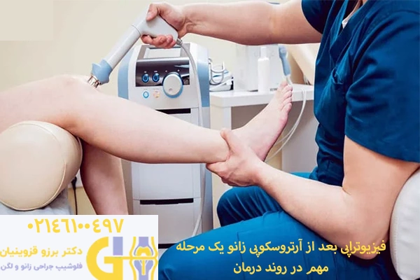 هزینه فیزیوتراپی بعد از آرتروسکوپی زانو