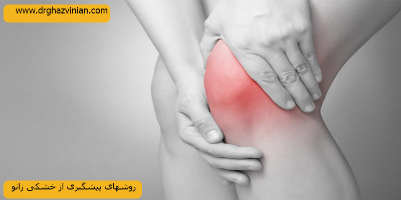 پیشگیری-از-خشکی-زانو