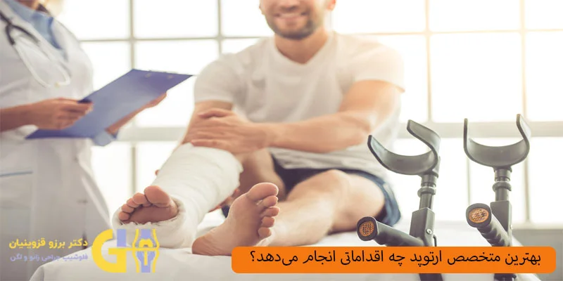 بهترین-متخصص-ارتوپد-چه-اقداماتی-انجام-می_دهد؟