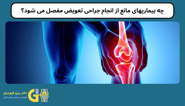 چه بیماریهای مانع از انجام جراحی تعویض مفصل می شود؟