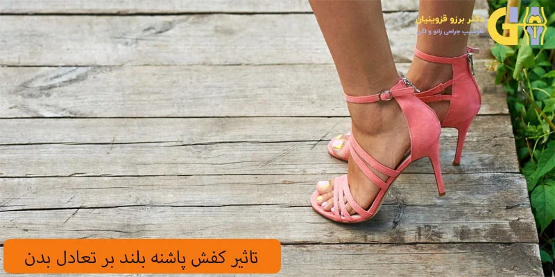 تاثیر-کفش-پاشنه-بلند-بر-تعادل-بدن