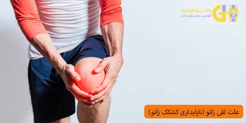 علت-لق-زدن-زانو