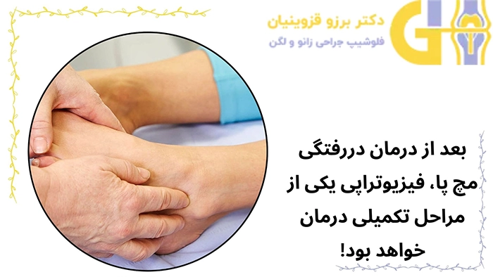فیزیوتراپی برای درمان پیچ خوردگی مچ پا